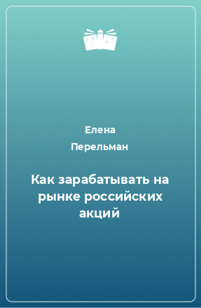 Книга Как зарабатывать на рынке российских акций