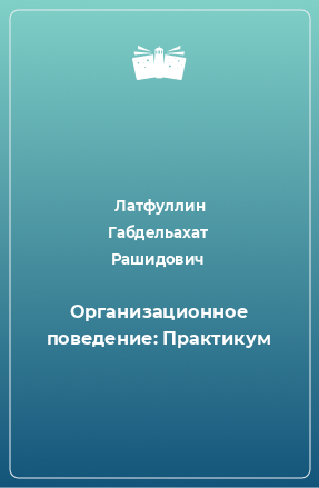 Книга Организационное поведение: Практикум