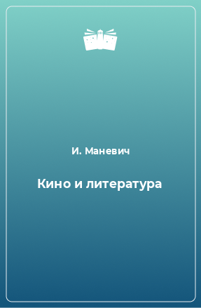 Книга Кино и литература