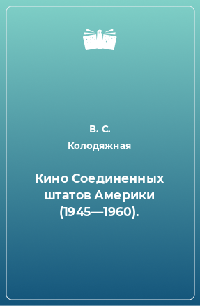 Книга Кино Соединенных штатов Америки (1945—1960).