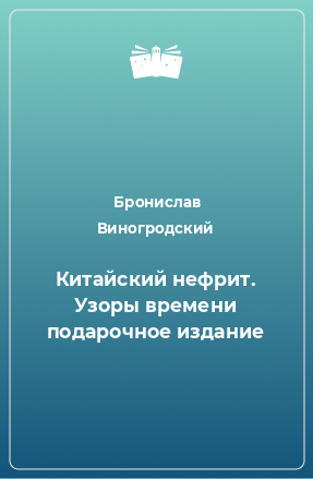 Книга Китайский нефрит. Узоры времени подарочное издание