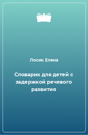 Книга Словарик для детей с задержкой речевого развития