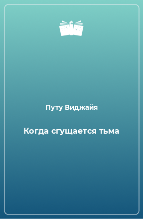 Книга Когда сгущается тьма