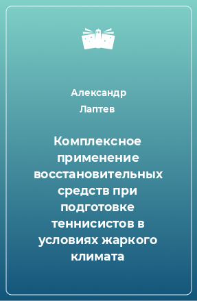 Книга Комплексное применение восстановительных средств при подготовке теннисистов в условиях жаркого климата