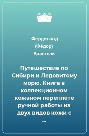 Книга Путешествие по Сибири и Ледовитому морю. Книга в коллекционном кожаном переплете ручной работы из двух видов кожи с золоченым обрезом. Парусник