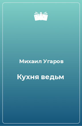 Книга Кухня ведьм