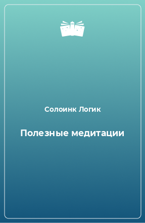 Книга Полезные медитации