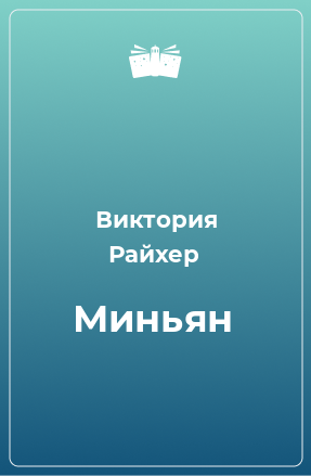 Книга Миньян