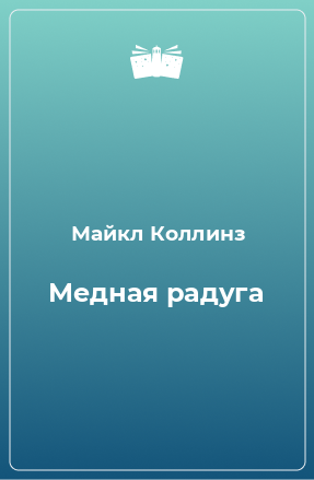 Книга Медная радуга