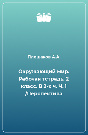 Книга Окружающий мир. Рабочая тетрадь. 2 класс. В 2-х ч. Ч. 1 /Перспектива