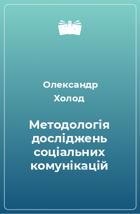 Книга Методологія досліджень соціальних комунікацій