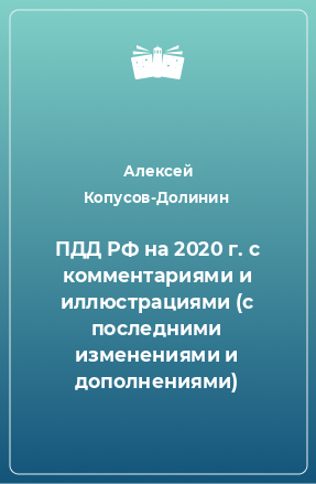 Книга ПДД РФ на 2020 г. с комментариями и иллюстрациями (с последними изменениями и дополнениями)