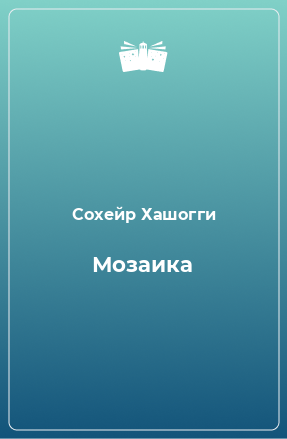 Книга Мозаика