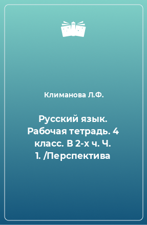 Книга Русский язык. Рабочая тетрадь. 4 класс. В 2-х ч. Ч. 1. /Перспектива