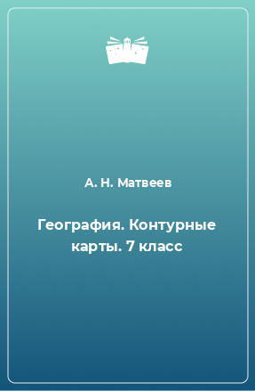 Книга География. Контурные карты. 7 класс