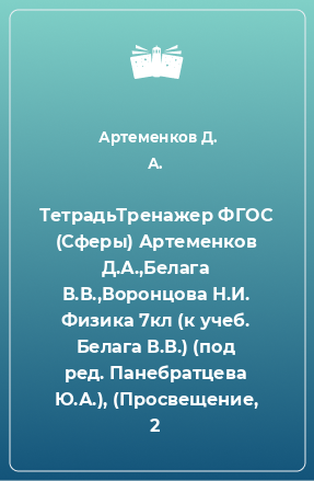 Книга ТетрадьТренажер ФГОС (Сферы) Артеменков Д.А.,Белага В.В.,Воронцова Н.И. Физика 7кл (к учеб. Белага В.В.) (под ред. Панебратцева Ю.А.), (Просвещение, 2