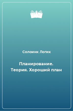 Книга Планирование. Теория. Хороший план