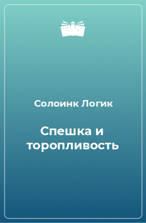 Книга Спешка и торопливость