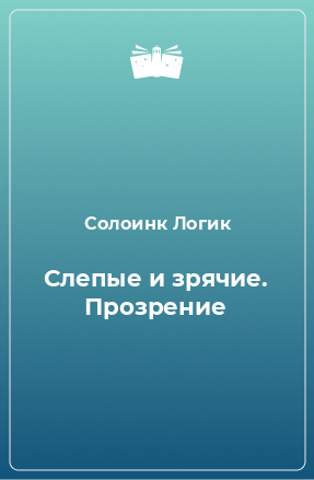 Книга Слепые и зрячие. Прозрение