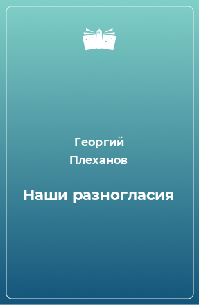 Книга Наши разногласия