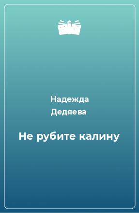 Книга Не рубите калину