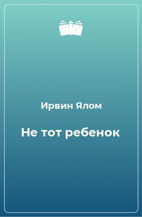 Книга Не тот ребенок