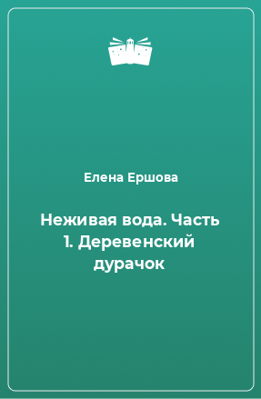 Книга Неживая вода. Часть 1. Деревенский дурачок