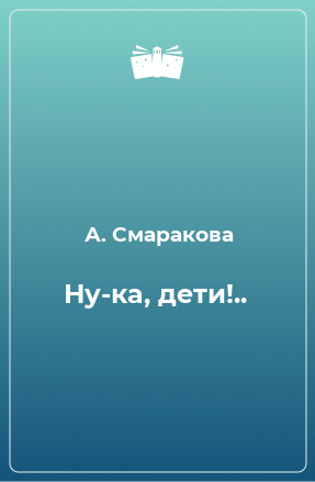 Книга Ну-ка, дети!..