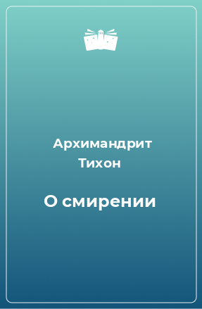 Книга О смирении