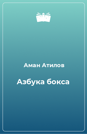 Книга Азбука бокса