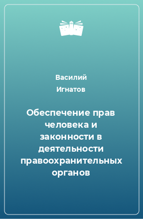 Книга Обеспечение прав человека и законности в деятельности правоохранительных органов