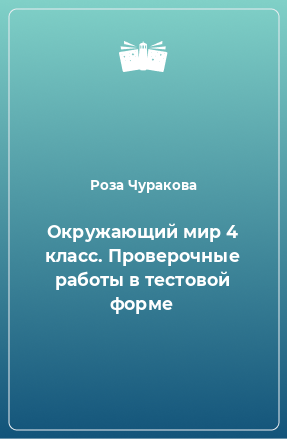 Книга Окружающий мир 4 класс. Проверочные работы в тестовой форме