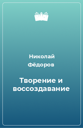 Книга Творение и воссоздавание