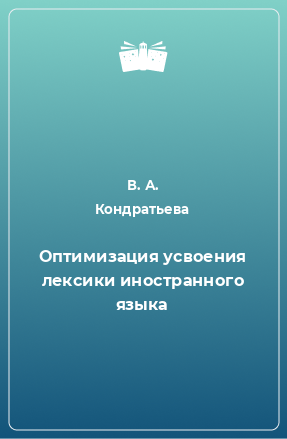 Книга Оптимизация усвоения лексики иностранного языка