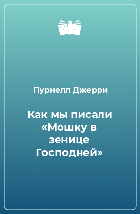 Книга Как мы писали «Мошку в зенице Господней»