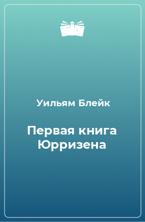 Книга Первая книга Юрризена