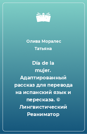 Книга Día de la mujer. Адаптированный рассказ для перевода на испанский язык и пересказа. © Лингвистический Реаниматор