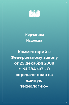 Книга Комментарий к Федеральному закону от 25 декабря 2008 г. № 284-ФЗ «О передаче прав на единую технологию»