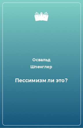 Книга Пессимизм ли это?