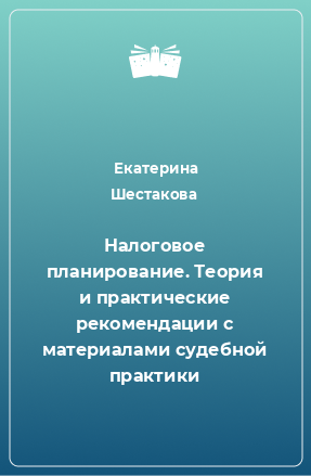 Книга Налоговое планирование. Теория и практические рекомендации с материалами судебной практики