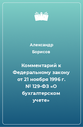 Книга Комментарий к Федеральному закону от 21 ноября 1996 г. № 129-ФЗ «О бухгалтерском учете»