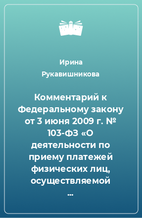 Книга Комментарий к Федеральному закону от 3 июня 2009 г. № 103-ФЗ «О деятельности по приему платежей физических лиц, осуществляемой платежными агентами»