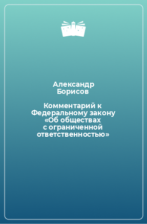 Книга Комментарий к Федеральному закону «Об обществах с ограниченной ответственностью»