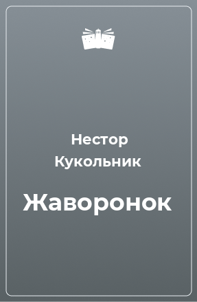 Книга Жаворонок