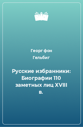 Книга Русские избранники: Биографии 110 заметных лиц XVIII в.