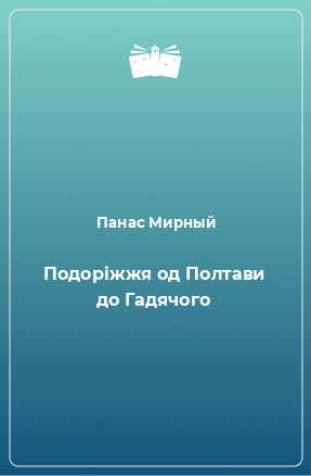 Книга Подоріжжя од Полтави до Гадячого