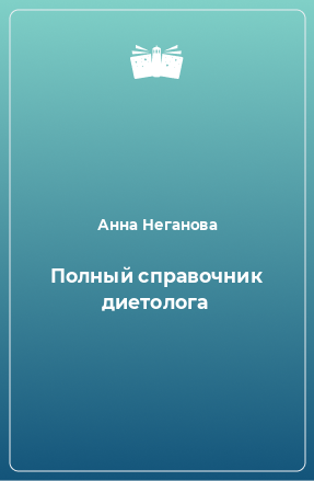 Книга Полный справочник диетолога