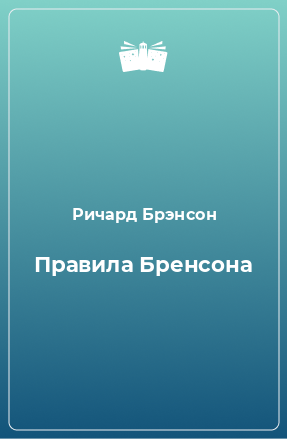 Книга Правила Бренсона