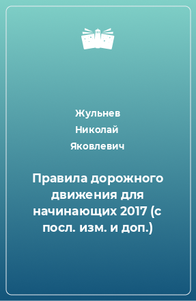 Книга Правила дорожного движения для начинающих 2017 (с посл. изм. и доп.)