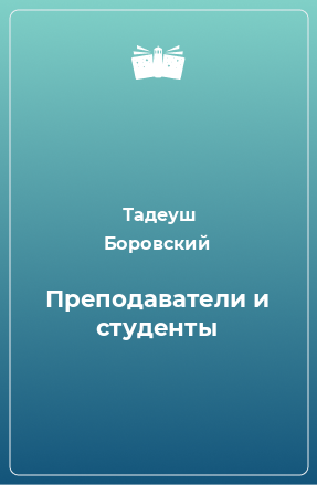 Книга Преподаватели и студенты